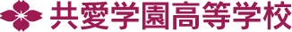 共愛学園高等学校