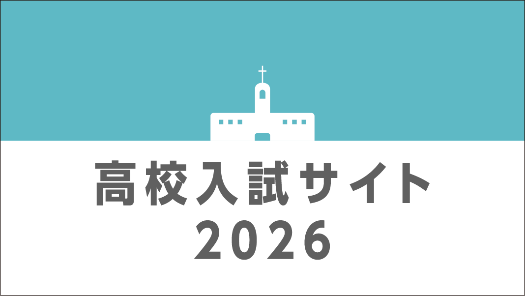 入試サイト2026バナー