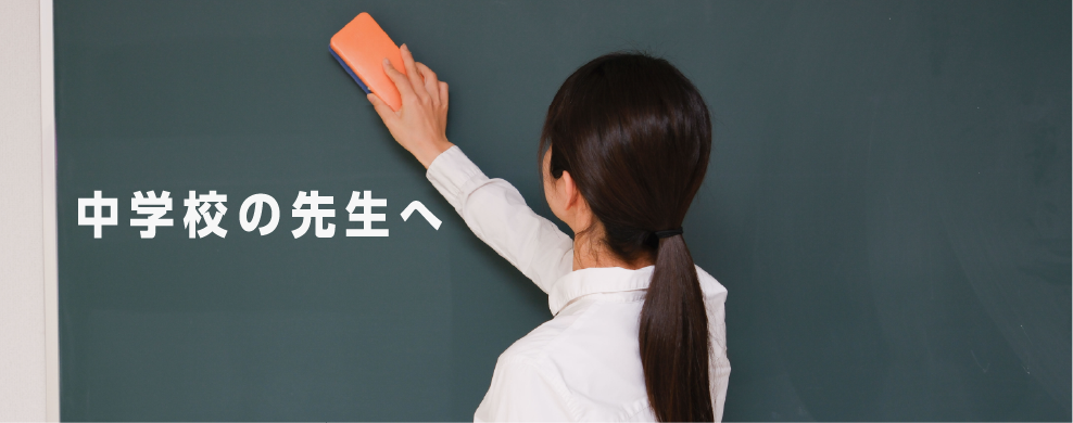 中学校の先生へ