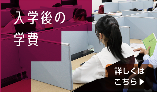 入学後の学費