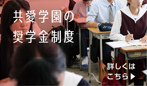 学園の奨学金制度