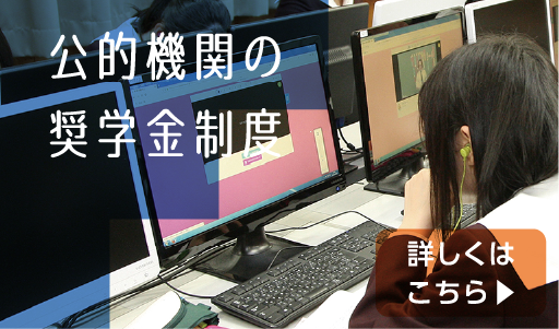 公的機関の奨学金制度