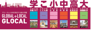 グローカル人材を育成する総合学園