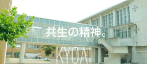 共生の精神