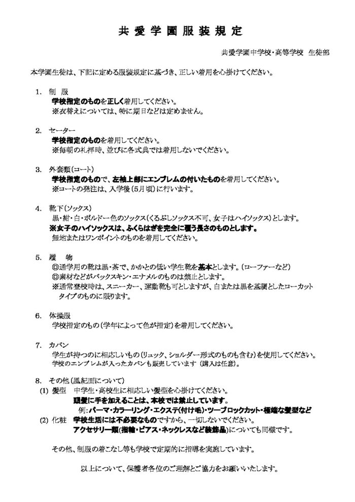 8.共愛学園服装規定 2020改定 | 共愛学園高等学校