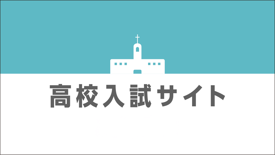 入試サイト2026バナー