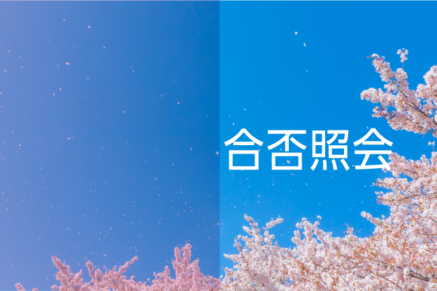 合否照会